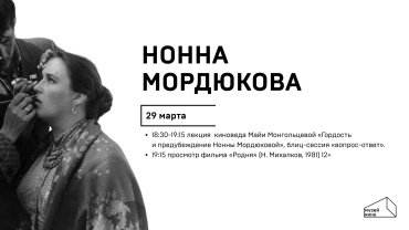 В Библиотеке киноискусства состоится лекция «Гордость и предубеждение Нонны Мордюковой» В Библиотеке киноискусства состоится лекция «Гордость и предубеждение Нонны Мордюковой»