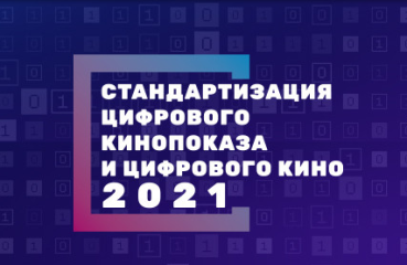 Лидеры индустрии обсудят цифровизацию киноотрасли на второй ежегодной конференции Лидеры индустрии обсудят цифровизацию киноотрасли на второй ежегодной конференции