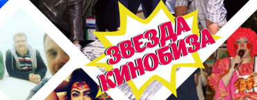 Звездам кинобиза посвящается! Звездам кинобиза посвящается!