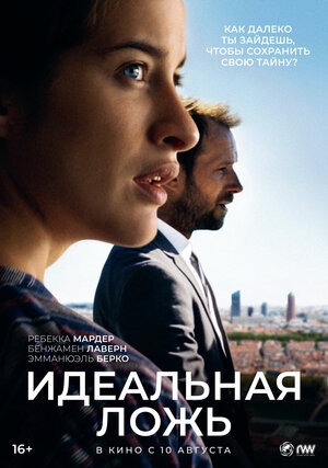Постер: ИДЕАЛЬНАЯ ЛОЖЬ Постер: ИДЕАЛЬНАЯ ЛОЖЬ