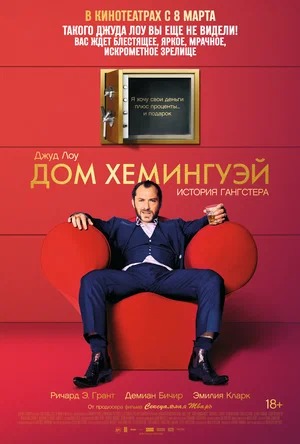 Постер: ДОМ ХЕМИНГУЭЙ Постер: ДОМ ХЕМИНГУЭЙ