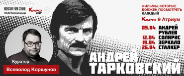 «КАРО.Арт» проводит мини-ретроспективу фильмов Андрея Тарковского с последующим обсуждением «КАРО.Арт» проводит мини-ретроспективу фильмов Андрея Тарковского с последующим обсуждением