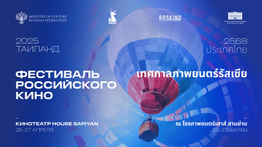 Русское кино о любви, надежде и преодолении покажут в Таиланде Русское кино о любви, надежде и преодолении покажут в Таиланде