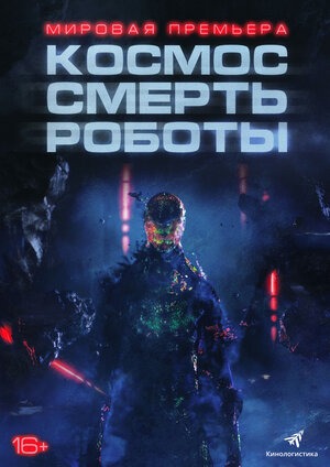 Постер: КОСМОС. СМЕРТЬ. РОБОТЫ