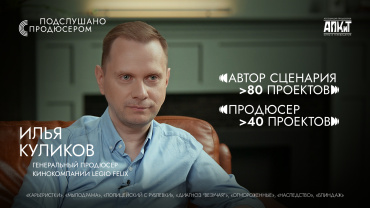 Илья Куликов стал гостем проекта АПКиТ «Подслушано с продюсером»