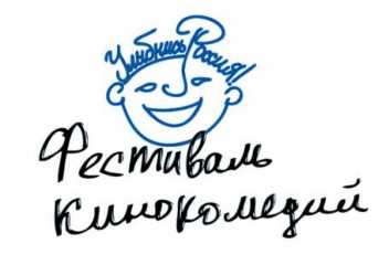 Открытый кинофестиваль комедии "Улыбнись, Россия!" пройдет в Туле