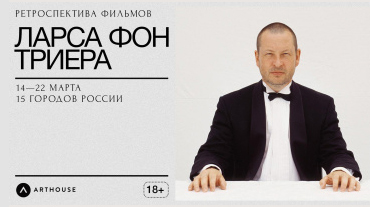 Arthouse и RWV FILM покажут ретроспективу фильмов режиссера Ларса фон Триера Arthouse и RWV FILM покажут ретроспективу фильмов режиссера Ларса фон Триера