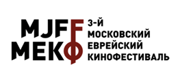 3-й Московский Еврейский кинофестиваль опубликовал программу 3-й Московский Еврейский кинофестиваль опубликовал программу