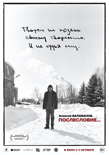 Постер: АЛЕКСЕЙ БАЛАБАНОВ. ПОСЛЕСЛОВИЕ…