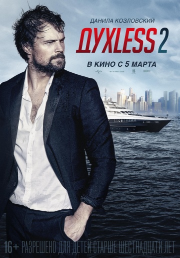 Постер: ДУХLESS-2 Постер: ДУХLESS-2