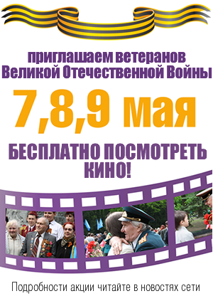 Киномакс приглашает ветеранов Великой Отечественной Войны в кино