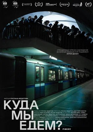 Постер: КУДА МЫ ЕДЕМ?