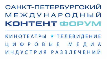 Санкт-Петербургский международный Контент Форум объявил предварительную программу