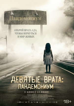 Постер: ДЕВЯТЫЕ ВРАТА: ПАНДЕМОНИУМ
