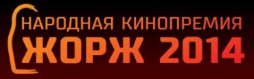 В Москве в десятый раз вручили народные премии "Жорж"