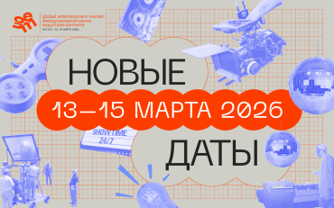 Международный рынок контента gem переносится на март 2026 года 