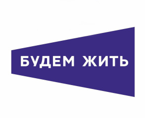 Фестиваль «Будем жить» начал прием заявок Фестиваль «Будем жить» начал прием заявок