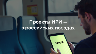 Проекты ИРИ теперь доступны в российских поездах