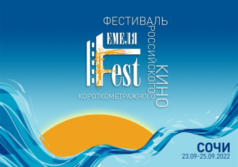 Фестиваль «Емеля Fest» переносится на 2023 год Фестиваль «Емеля Fest» переносится на 2023 год
