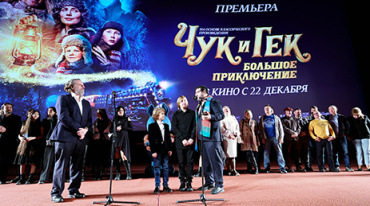 В Москве состоялась премьера семейного фильма «Чук и Гек. Большое приключение» В Москве состоялась премьера семейного фильма «Чук и Гек. Большое приключение»