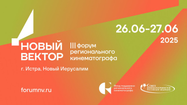 III форум регионального кино «Новый вектор» пройдет в Новом Иерусалиме III форум регионального кино «Новый вектор» пройдет в Новом Иерусалиме