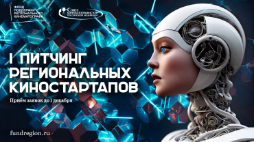 ФПРК открыл прием заявок на Питчинг региональных стартапов