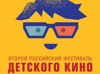 В России стартует II фестиваль детского кино В России стартует II фестиваль детского кино