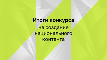 ИРИ подвел итоги конкурса на создание национального контента ИРИ подвел итоги конкурса на создание национального контента