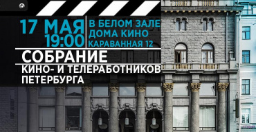 В Санкт-Петербурге обсудят проблемы работников кино- и телеиндустрии В Санкт-Петербурге обсудят проблемы работников кино- и телеиндустрии
