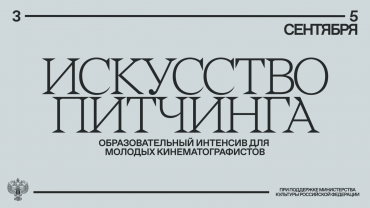 В столице впервые прошёл интенсив «Искусство питчинга» для молодых кинематографистов
