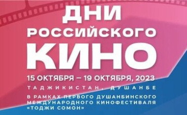 РОСКИНО и «Таджикфильм» подписали Меморандум о сотрудничестве