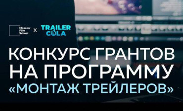Открыт прием работ на получение гранта: МШК + Trailer Cola Открыт прием работ на получение гранта: МШК + Trailer Cola