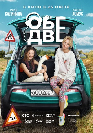 Постер: ОБЕ ДВЕ Постер: ОБЕ ДВЕ
