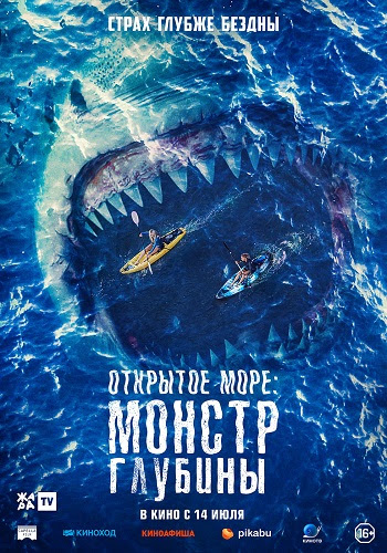 Постер: ОТКРЫТОЕ МОРЕ: МОНСТР ГЛУБИНЫ