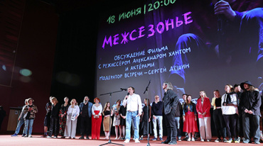 Премьера «Межсезонья» прошла в Москве Премьера «Межсезонья» прошла в Москве