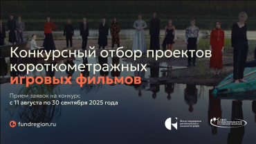 ФПРК объявляет Конкурс игровых фильмов