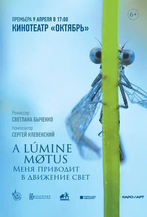 Постер: A LUMINE MOTUS / МЕНЯ ПРИВОДИТ В ДВИЖЕНИЕ СВЕТ