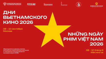 В Москве пройдут Дни вьетнамского кино