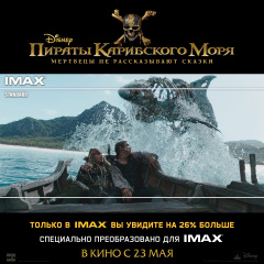 Поклонники IMAX увидят на 26% больше "Пиратов"! Поклонники IMAX увидят на 26% больше "Пиратов"!