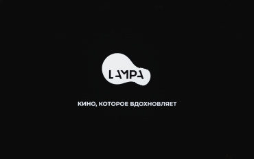 Объявлен шорт-лист XI Международного кинофестиваля «ЛАМПА» Объявлен шорт-лист XI Международного кинофестиваля «ЛАМПА»