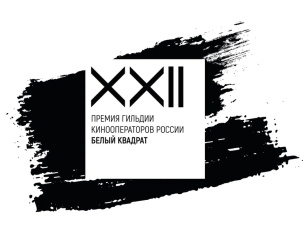 Объявлены члены жюри XXII премии «Белый квадрат»