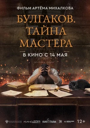 Постер: БУЛГАКОВ: ТАЙНА МАСТЕРА