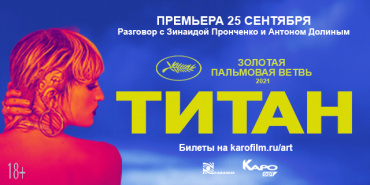 Премьера фильма Жюлии Дюкорно «Титан» пройдет в Москве в рамках проекта КАРО.Арт