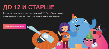 ГК «Рики» объявляет о старте конкурса анимационных сериалов «До 12 и старше» ГК «Рики» объявляет о старте конкурса анимационных сериалов «До 12 и старше»