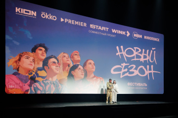 Фестиваль онлайн-кинотеатров «Новый сезон» открылся на курорте «Розе Хутор»