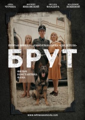 В рамках 38-го ММКФ прошли премьера и специальный показ фильма «Брут»