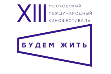 Открылся прием заявок на фестиваль «Будем жить»