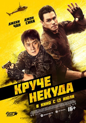 Постер: КРУЧЕ НЕКУДА