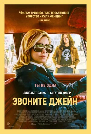 Постер: ЗВОНИТЕ ДЖЕЙН Постер: ЗВОНИТЕ ДЖЕЙН