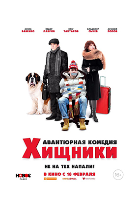 Постер: ХИЩНИКИ Постер: ХИЩНИКИ